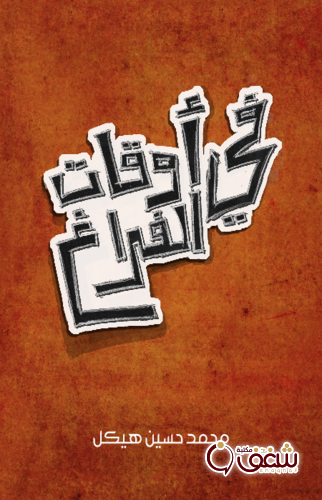 كتاب في أوقات الفراع للمؤلف محمد حسين هيكل
